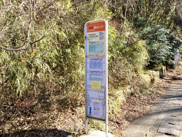 箱根登山バス「俵石・箱根ガラスの森前」バス停留所／ホームメイト