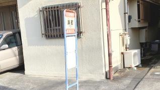 「浜町(沼津市我入道)」バス停留所