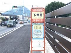 「下徳倉」バス停留所