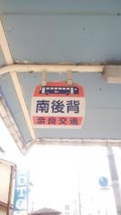 「南後背」バス停留所