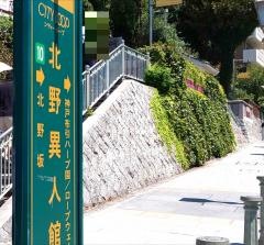 「北野異人館」バス停留所