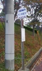 「テクノ中央通り中」バス停留所