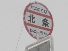 「北条(東予市)」バス停留所