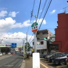 「小津町」バス停留所