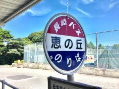 「恵の丘」バス停留所