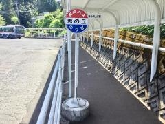 「恵の丘」バス停留所