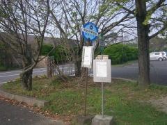 「中央中学校前」バス停留所