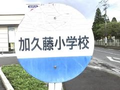 「加久藤小学校」バス停留所
