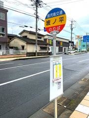 「波之平」バス停留所