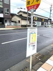 「波之平」バス停留所