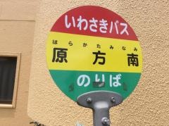「原方南」バス停留所