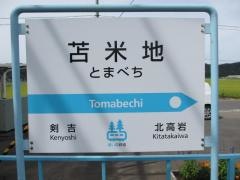 苫米地駅