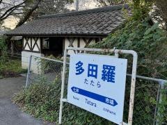 多田羅駅