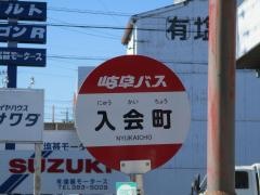 「入会町」バス停留所
