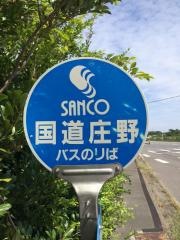 「国道庄野」バス停留所