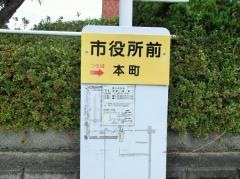 「市役所前」バス停留所
