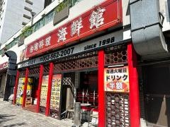 本場台湾料理　海鮮館　那古野店