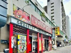 本場台湾料理　海鮮館　那古野店