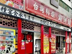 本場台湾料理　海鮮館　那古野店