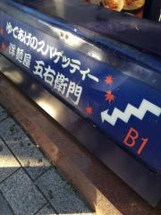 洋麺屋五右衛門　原宿2号店