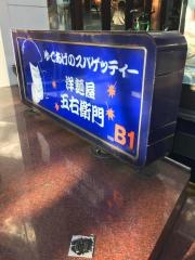 洋麺屋五右衛門　原宿2号店
