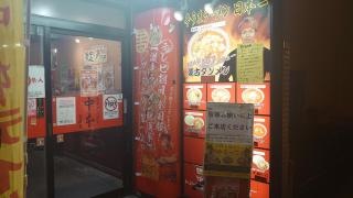 蒙古タンメン中本　吉祥寺店
