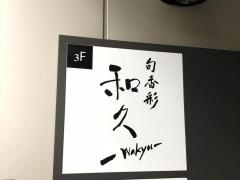 和久