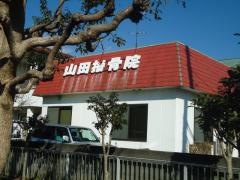 山田接骨院