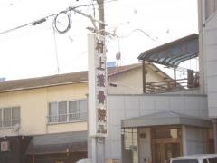 村上接骨・はり・きゅう院