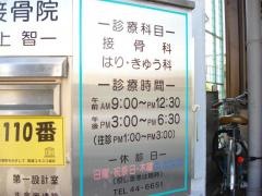 村上接骨・はり・きゅう院