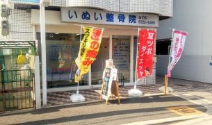 いぬい整骨院