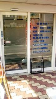 いぬい整骨院