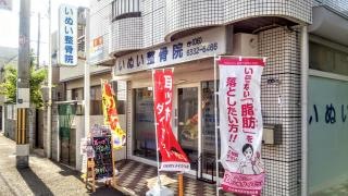 いぬい整骨院
