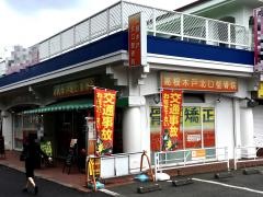 高根木戸北口整骨院