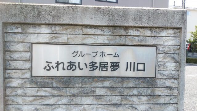 ふれあい多居夢川口 看板