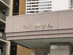 ショートステイかりん