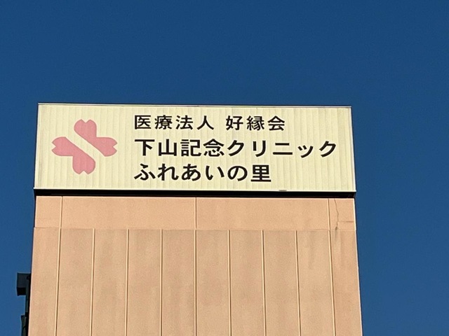 ふれあいの里