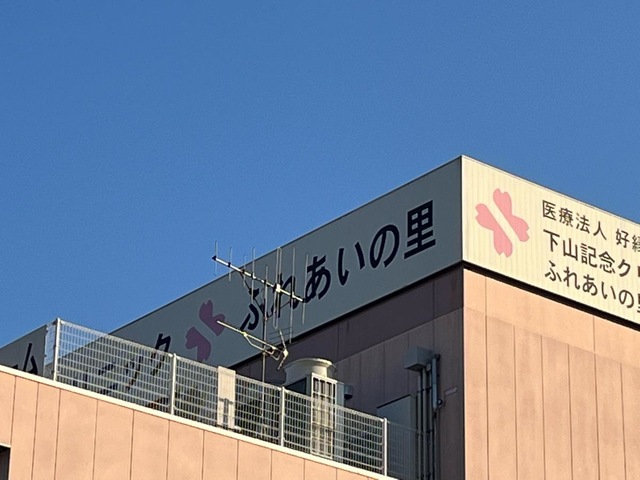 ふれあいの里 看板