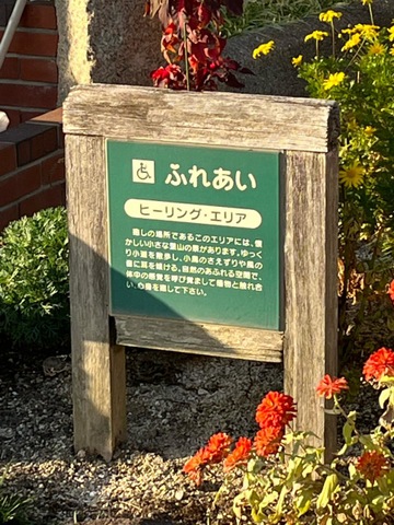 ふれあいの里 看板