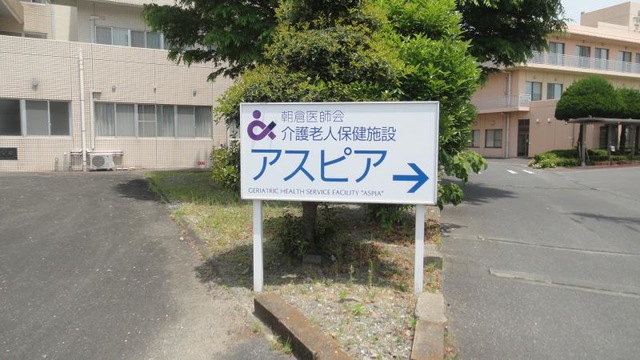 朝倉医師会介護老人保健施設アスピア