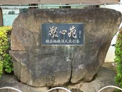敬心苑