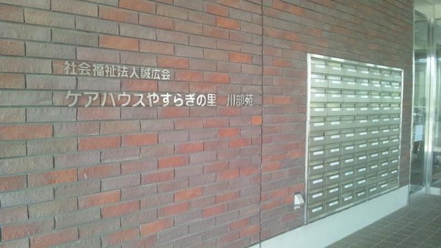 やすらぎの里　川部苑 施設外観