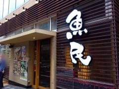 魚民　鹿児島中央東口駅前店