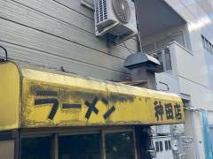 ラーメン　神田店