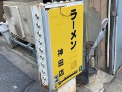 ラーメン　神田店