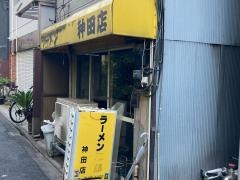 ラーメン　神田店