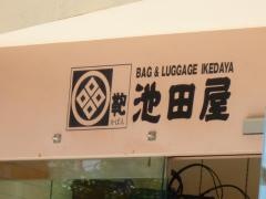 池田屋　浜松店