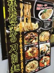 祥龍餃子房