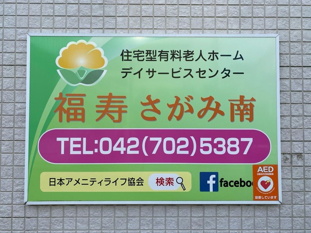 福寿さがみ南