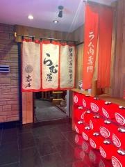らむ屋　岩本